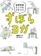 自律神経どこでもリセット！　ずぼらヨガ