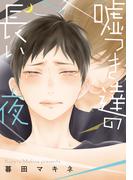 嘘つき達の長い夜【単行本版（電子限定描き下ろし付）】(moment)