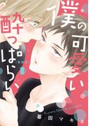 新装版 僕の可愛い酔っぱらい【単行本版（電子限定描き下ろし付）】(moment)