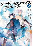 ワールド・カスタマイズ・クリエーター３(アルファポリスCOMICS)