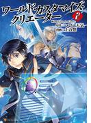 ワールド・カスタマイズ・クリエーター２(アルファポリスCOMICS)