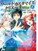 ワールド・カスタマイズ・クリエーター１(アルファポリスCOMICS)