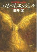 バイバイ、エンジェル(創元推理文庫)