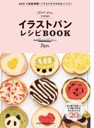 イラストパンレシピＢＯＯＫ(扶桑社MOOK)