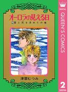 オーロラの見える日 2(クイーンズコミックスDIGITAL)
