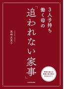 3人子持ち働く母の　「追われない家事」