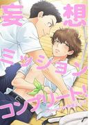 妄想ミッションコンプリート！(BL★オトメチカ)