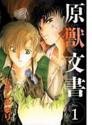 原獣文書（１）(WINGS COMICS(ウィングスコミックス))