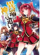 異端の神言遣い　俺たちはパワーワードで異世界を革命する(ファミ通文庫)