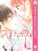 つばさとホタル 9(りぼんマスコットコミックスDIGITAL)