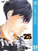 ハイキュー!! 25(ジャンプコミックスDIGITAL)