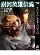 銀河英雄伝説 5(ヤングジャンプコミックスDIGITAL)