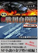 続 戦国自衛隊 5巻