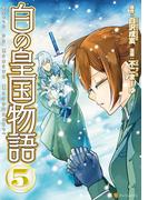 白の皇国物語5(アルファポリスCOMICS)