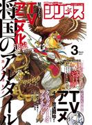 月刊少年シリウス　2017年3月号 [2017年1月26日発売]