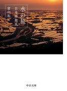 水の旅　日本再発見