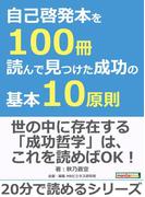 自己啓発本を１００冊読んで見つけた成功の基本１０原則。