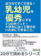 おうちですぐできる！乳幼児を優秀にする3つのポイント！小学生になって困らないためにできること。