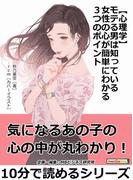 【心理学】モテる男は知っている女性の心が簡単にわかる３つのポイント。