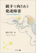 親子で向き合う発達障害～あなたはたまたま選ばれただけ～