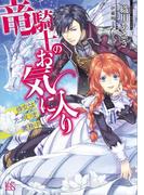 竜騎士のお気に入り 侍女はただいま兼務中(一迅社文庫アイリス)