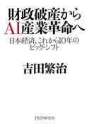 財政破産からAI産業革命へ