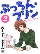 ぷっちん・フリン 2