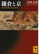 鎌倉と京　武家政権と庶民世界(講談社学術文庫)
