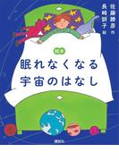 絵本　眠れなくなる宇宙のはなし(講談社の創作絵本)