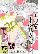 エロ蜜あふれちゃう 3P実験観察(ビーボーイデジタルコミックス)