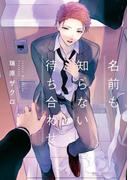 名前も知らない待ち合わせ【電子限定かきおろし付】(ビーボーイコミックス デラックス)