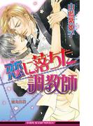 恋に落ちた調教師【イラスト入り】(ビーボーイスラッシュノベルズ)