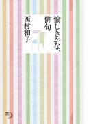 愉しきかな、俳句(角川俳句ライブラリー)