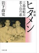 直面（ヒタメン）三島由紀夫若き日の恋(文春文庫)