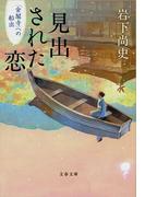 見出された恋　「金閣寺」への船出(文春文庫)