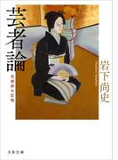 花柳界の記憶　芸者論(文春文庫)