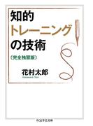 知的トレーニングの技術〔完全独習版〕(ちくま学芸文庫)