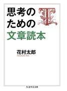 思考のための文章読本(ちくま学芸文庫)