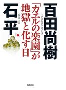 「カエルの楽園」が地獄と化す日