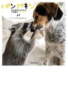 パンプキン――犬の気持ちがわかる不思議なアライグマ