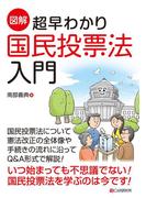 ［図解］超早わかり 国民投票法入門