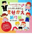 いしばしなおこのきせかえ折り紙あそび