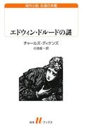 エドウィン・ドルードの謎(白水Uブックス)