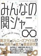 みんなの関ジャニ∞(三才ムック)