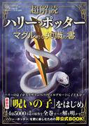 超解読 ハリー・ポッター マグル的な知識の書(三才ムック)