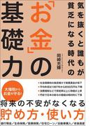 気を抜くと誰もが貧乏になる時代の「お金」の基礎力
