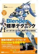Blender標準テクニック　ローポリキャラクター制作で学ぶ3DCG