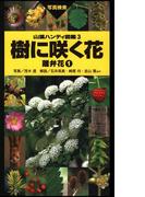 ヤマケイハンディ図鑑3 樹に咲く花 離弁花(1)(山溪ハンディ図鑑)