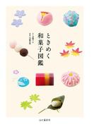 ときめく和菓子図鑑(Tokimeku Zukan+)