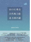 山口に残る古代地上絵　北斗図の謎